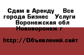 Сдам в Аренду  - Все города Бизнес » Услуги   . Воронежская обл.,Нововоронеж г.